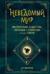 Макэлрой Д. Р. - Неведомый мир. Магические существа, легенды и суеверия со всего света