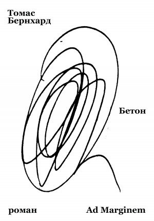 Бернхард Томас - Бетон