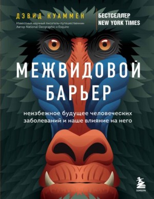 Куаммен Дэвид - Межвидовой барьер. Неизбежное будущее человеческих заболеваний и наше влияние на него