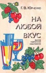 Юрченко Г - На любой вкус: вина, напитки, коктейли
