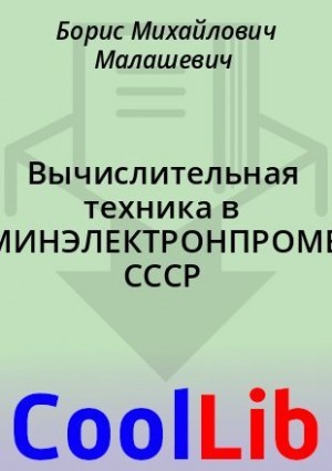 Малашевич Борис - Вычислительная техника в МИНЭЛЕКТРОНПРОМЕ СССР