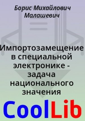 Малашевич Борис - Импортозамещение в специальной электронике - задача национального значения