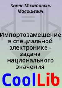 Импортозамещение в специальной электронике - задача национального значения