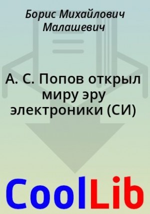 Малашевич Борис - А. С. Попов открыл миру эру электроники