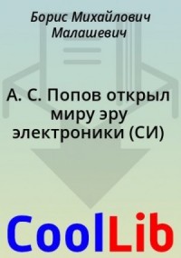 А. С. Попов открыл миру эру электроники