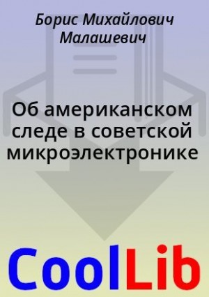 Малашевич Борис - Об американском следе в советской микроэлектронике