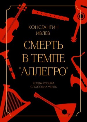 Ивлев Константин - Смерть в темпе «аллегро»