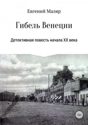 Маляр Евгений - Гибель «Венеции». Детективная повесть начала XX века