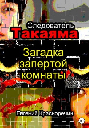 Красноречин Евгений - Следователь Такаяма. Загадка запертой комнаты