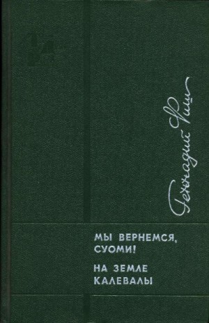 Фиш Геннадий - Мы вернемся, Суоми! На земле Калевалы
