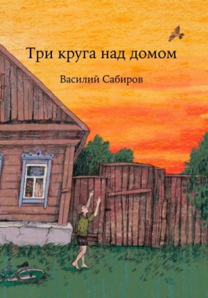Сабиров Василий - Три круга над домом