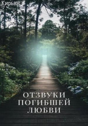 Кирьян - Отзвуки погибшей любви