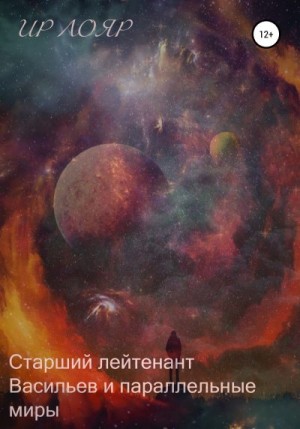 Лояр Ир - Старший лейтенант Васильев и параллельные миры