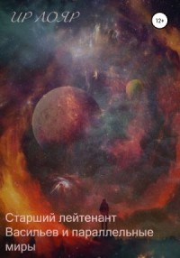 Старший лейтенант Васильев и параллельные миры