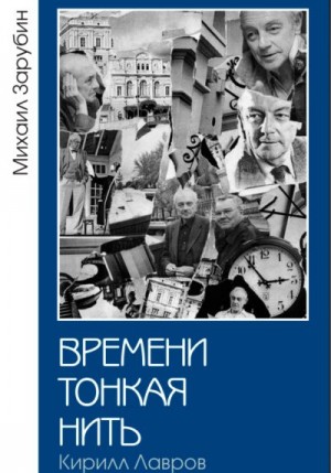 Зарубин Михаил - Времени тонкая нить. Кирилл Лавров