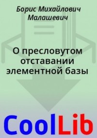 О пресловутом отставании элементной базы
