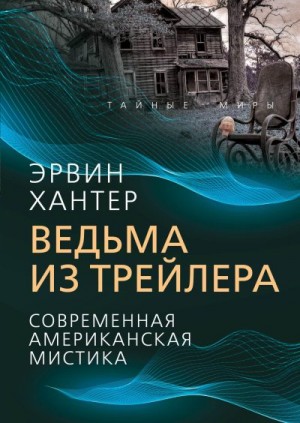 Хантер Эрвин - Ведьма из трейлера. Современная американская мистика