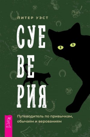 Уэст Питер - Суеверия. Путеводитель по привычкам, обычаям и верованиям