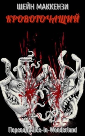 МакКензи Шейн - Кровоточащий