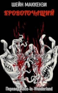 Кровоточащий