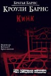 Барнс Братья, Барнс Кроули - Кинк