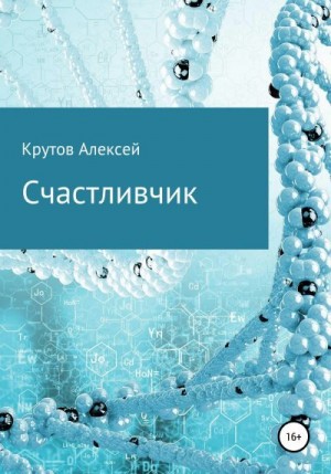 Крутов Алексей - Счастливчик