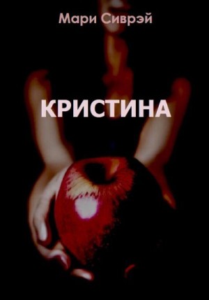 Сиврэй Мари - Кристина