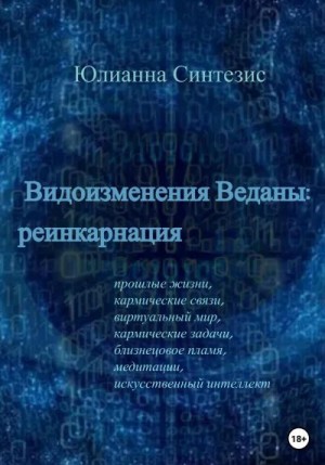 Синтезис Юлианна - Видоизменения Веданы: реинкарнация