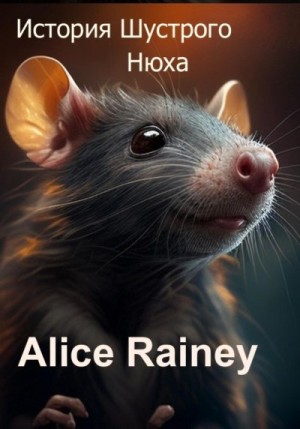 Rainey Alice - История Шустрого Нюха
