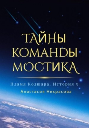 Некрасова Анастасия - Пламя Колшара. Тайны команды мостика