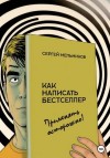 Мельников Сергей - Как написать бестселлер. Применять осторожно!