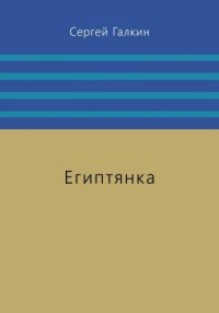 Египтянка
