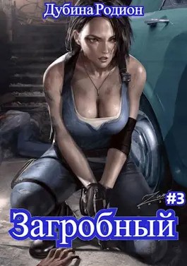 Дубина Родион - Как стать повелителем мертвых. Том 3
