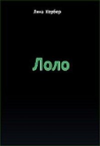 Лоло