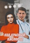 Дайвер Энни - Код красный: кислород