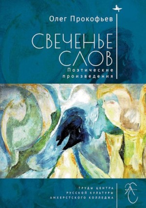 Прокофьев Олег, Кукуй Илья, Смирнов-Садовский Дмитрий - Свеченье слов. Поэтические произведения