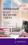 Шибек Фрида - Книжный клуб на краю света