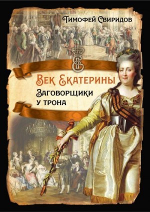 Брыкин Иван, Орлов Алексей, Свиридов Тимофей - Век Екатерины. Заговорщики у трона