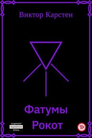 Карстен Виктор - Фатумы. Рокот