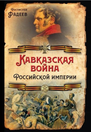 Фадеев Ростислав - Кавказская война Российской Империи