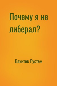 Почему я не либерал?