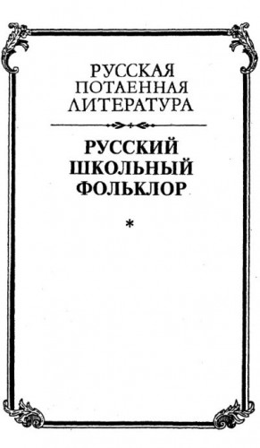 Виноградов Георгий, Адоньева Светлана Борисовна, Белоусов Александр, Топорков Андрей, Разумова И, Лойтер Софья, Жаворонок С, Борисов Сергей, Головина В, Лурье В, Калашникова М, Лурье Михаил, Некрылова А. - Русский школьный фольклор. От «вызываний Пиковой дамы» до семейных рассказов
