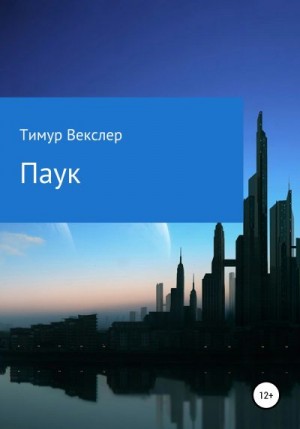 Векслер Тимур - Паук