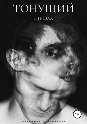 Центовская Марианна - Тонущий в грёзах