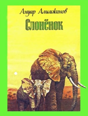 Алимжанов Ануар - Слоненок