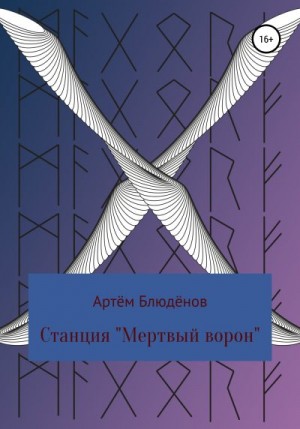 Блюдёнов Артём - Станция «Мертвый ворон»