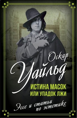 Уайльд Оскар - Истина масок или Упадок лжи