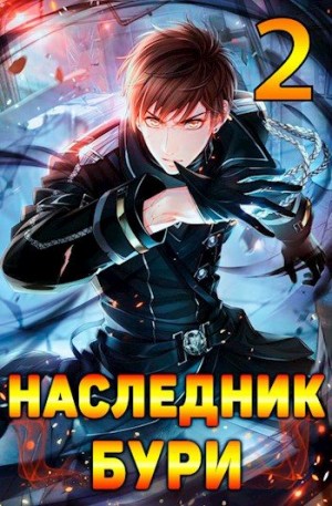 Гастов Алекс - Наследник Бури 2