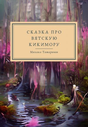 Татаринов Михаил - Сказки про Вятскую Кикимору