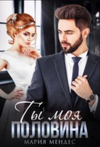 Ты моя половина